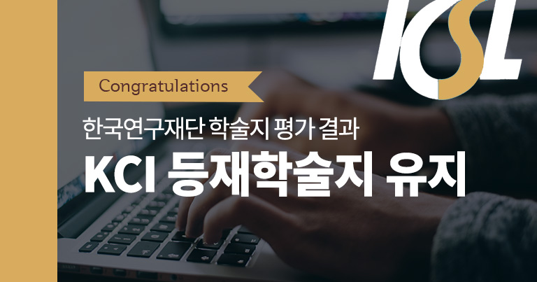 등재학술지 유지